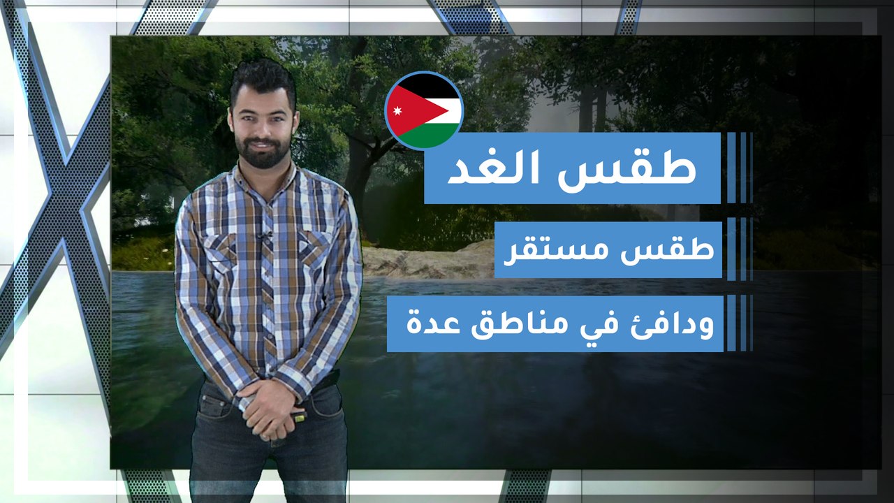 طقس العرب | طقس الغد في الأردن | الاثنين 2020/3/9
