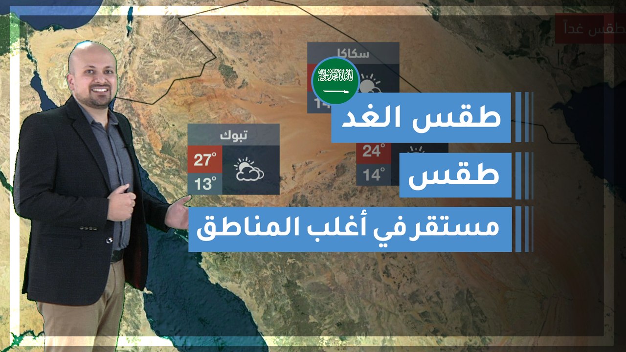 طقس العرب | طقس الغد في السعودية | الاثنين 2020/3/9