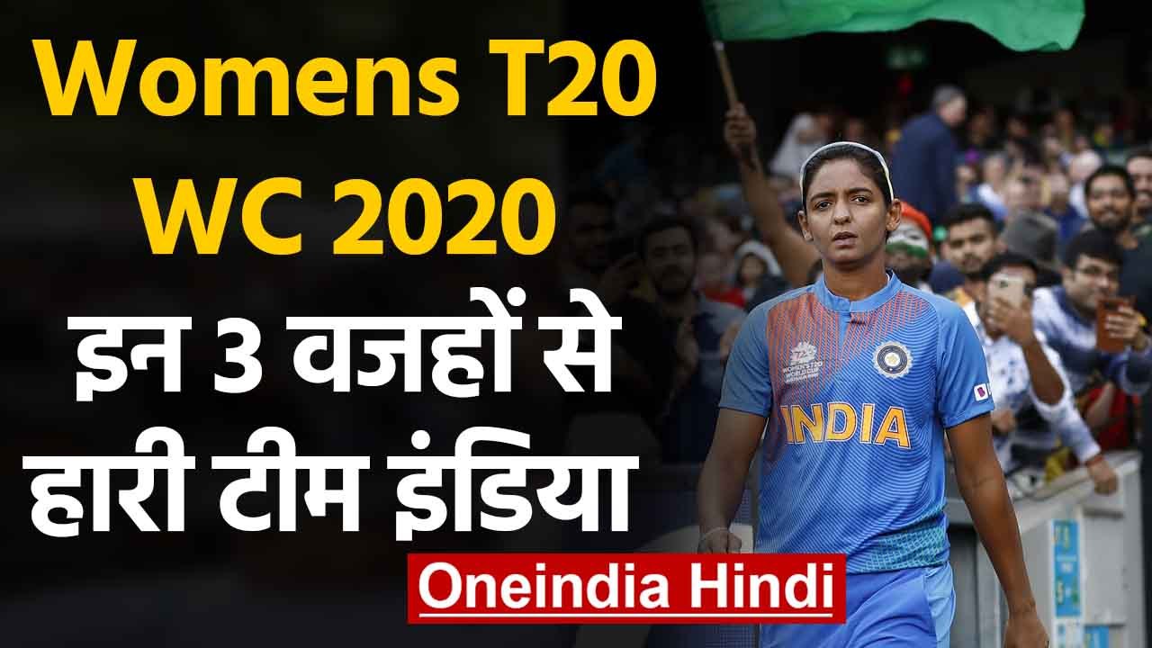 India vs AUS Final, Womens T20 WC 2020 Final : 3 big reasons of Team India's defeat |वनइंडिया हिंदी