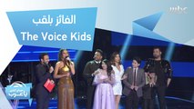 محمد إسلام رميح يحصل على لقب The voice kids في موسمه الثالث