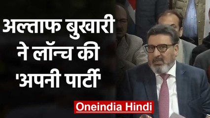 Altaf Bukhari ने लॉन्च की Apni Party, जानिए Jammu Kashmir मसले पर क्या कहा? | वनइंडिया हिंदी