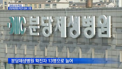 분당제생병원 벌써 13명 확진…서울에선 7세 초등생 감염