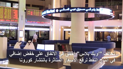 هبوط حاد في بورصات الخليج بعد فشل أوبك وحلفائها في الاتفاق