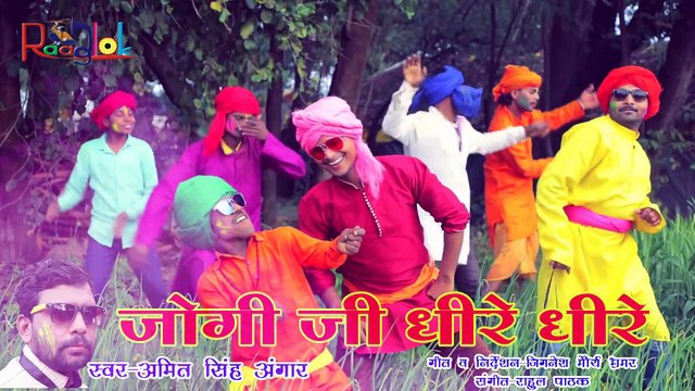 जोगी जी धीरे धीरे - Jogi Ji Dhire Dhire - Amit Singh Angar - suparhit holi video