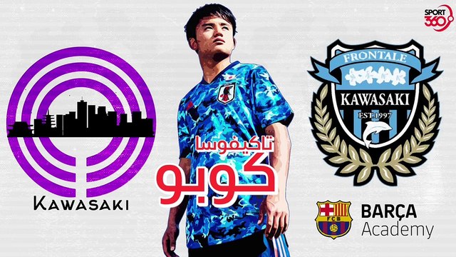 تاكيفوسا كوبو موهبة بدأها برشلونة وضيعها ريال مدريد