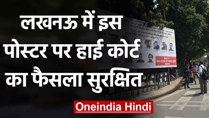 Lucknow Poster पर Allahabad High Court में सुनवाई पूरी, Verdict Reserved |वनइंडिया हिंदी