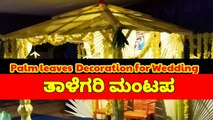 How to make natural wedding decoration with Palm leaves - wedding decoration idea - ತಾಳೆಗರಿ ಮಂಟಪ