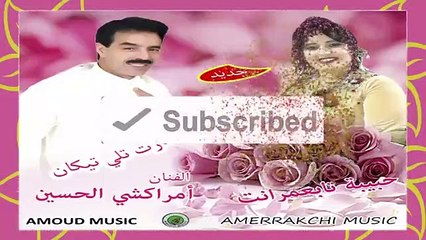 El Houcine Amrrakchi D Habiba - Tamghart Talli Tigan  تمغارت تلي تيكان (تنضامت) (Exclusive Music)