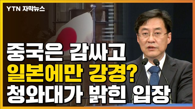 [자막뉴스] 중국은 감싸고 일본만 강경? 청와대가 밝힌 입장 / YTN