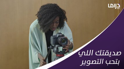 لما صديقتك تعذبك لساعات طويلة حتى تاخدلك صورة واحدة