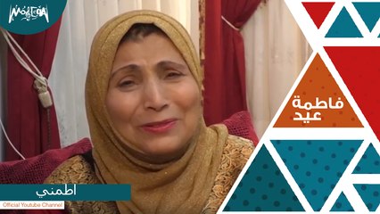 فاطمة عيد - اطمني