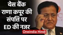 Yes Bank: Rana Kapoor की 2000 करोड़ की Property पर ED की नजर | वनइंडिया हिंदी