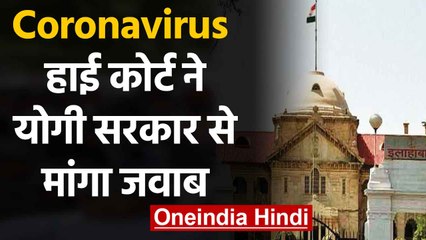 Coronavirus को लेकर Allahabad High Court में याचिका, Yogi Government से मांगा जवाब |वनइंडिया हिंदी