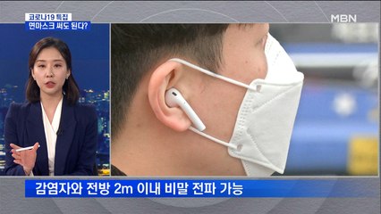 [뉴스추적] 면마스크 써도 된다?…언제, 어떻게 써야 하나