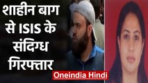 ISIS से संबंध रखने के आरोप में दंपति Arrest, CAA Protest की आड़ में रच रहे थे साजिश | वनइंडिया हिंदी