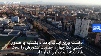 قرنطینه ۱۶ میلیون نفر در ایتالیا؛ تفاوت حکم حکومتی کُنته با دستور دولت ایران چیست؟