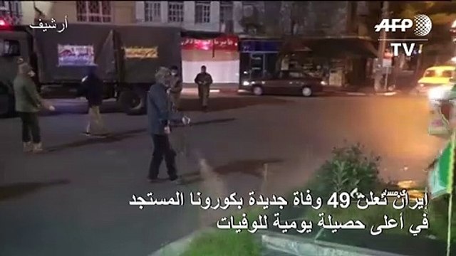 إيران تعلن 49 وفاة جديدة بكورونا المستجد في أعلى حصيلة يومية للوفيات