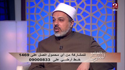 الشيخ الدكتور أحمد ممدوح: الحب مش بإيد الإنسان