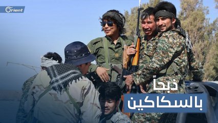 الميليشيات الإيرانية تذبح شابين بالسكاكين جنوب الرقة
