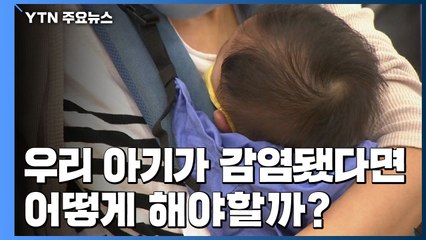 우리 아기가 감염됐다면..."마스크 필수·유축해서 수유" / YTN
