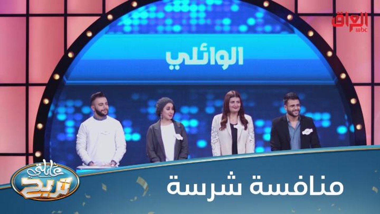 منافسة شرسة في حلقة اليوم من عائلتي تربح: الوائ...