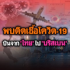 พบติดเชื้อโควิด-19 บินจาก 'ไทย' ไป 'บริสเบน' | Morning Brief 9 มี.ค.63