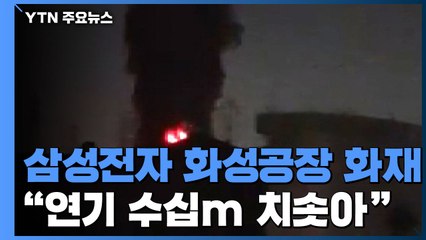 [속보] 삼성전자 반도체 화성공장 화재..."연기 수십m 치솟아" / YTN