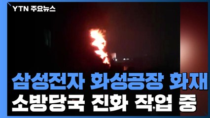 [속보] 삼성전자 반도체 화성공장 화재..."연기 수십m 치솟아" / YTN