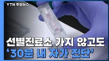 코로나 감염 '30분 내 자가 진단' 기술 등장 / YTN