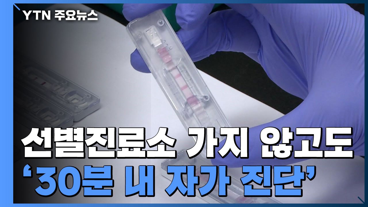 코로나 감염 '30분 내 자가 진단' 기술 등장 / YTN