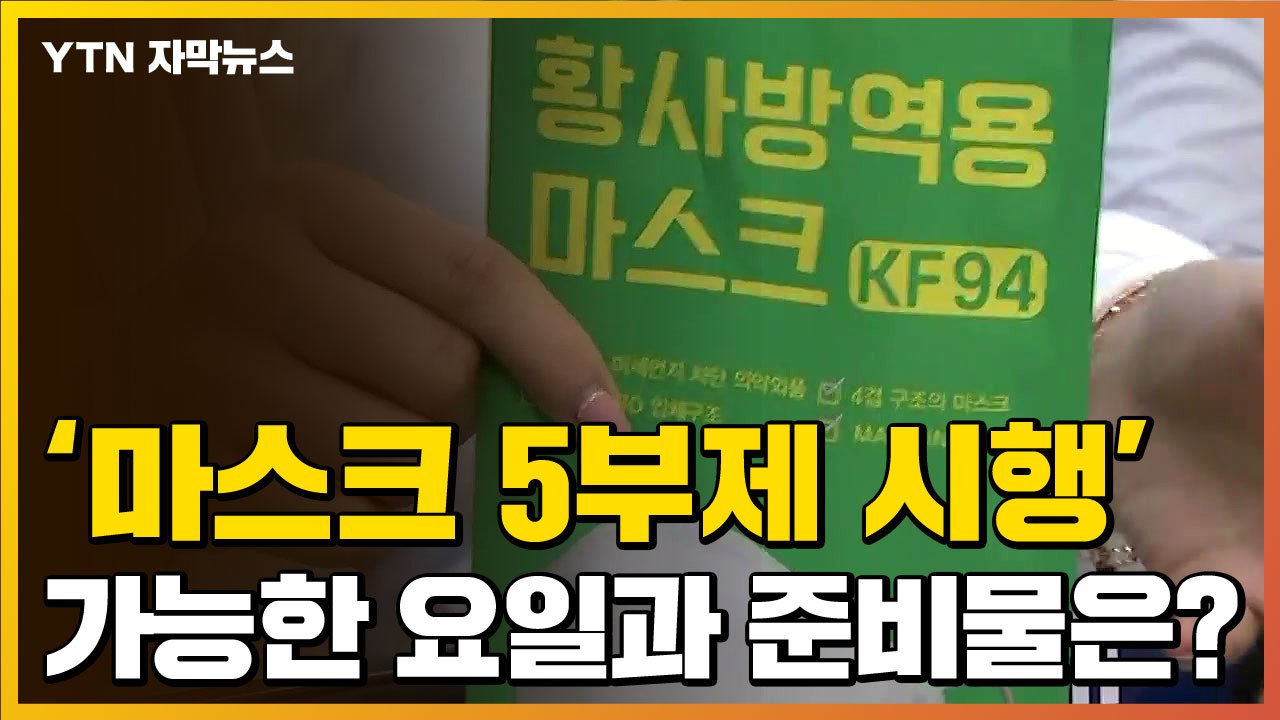[자막뉴스] 오늘부터 마스크 5부제 시행...가능한 요일과 준비물은? / YTN
