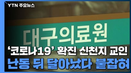 '코로나19' 확진 신천지 교인 난동 뒤 도주했다 검거 / YTN