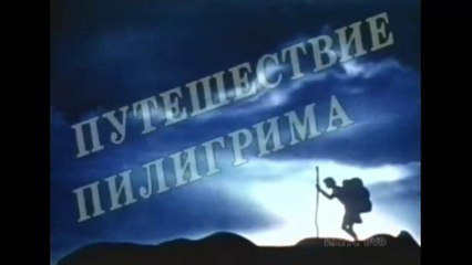 Мультфильм Путешествие пилигрима в Небесную страну!!