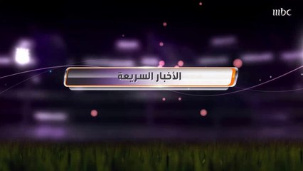 أخر وأهم الأخبار في 90 ثانية بصدى الملاعب