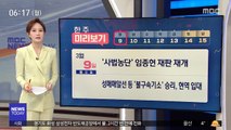 [한 주 미리보기] '사법농단' 임종헌 재판 재개 外
