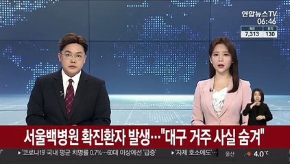 서울백병원 확진환자 발생…"대구 거주 사실 숨겨"