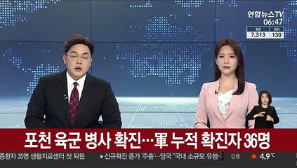 포천 육군 병사 확진…軍 누적 확진자 36명