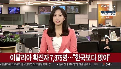 이탈리아 확진자 7,375명…"한국보다 많아"