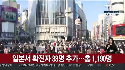 일본서 확진자 33명 추가…총 1,190명
