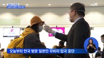 오늘부터 일본인 무비자 방문 중단…일, 3국 경유도 격리