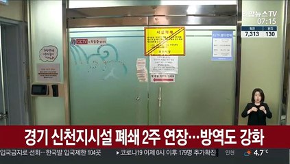 경기 신천지시설 폐쇄 2주 연장…방역도 강화
