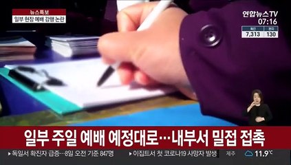 자제 호소에도…일부 '현장 예배' 강행