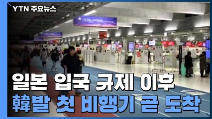 입국 규제 후 한국발 첫 비행기 곧 나리타 도착 / YTN