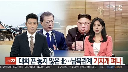 대화 끈 놓지 않은 北…남북관계 기지개 펴나