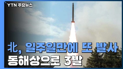 [속보] 합참 "北, 함경남도 선덕에서 동해상으로 발사체 3발 발사" / YTN