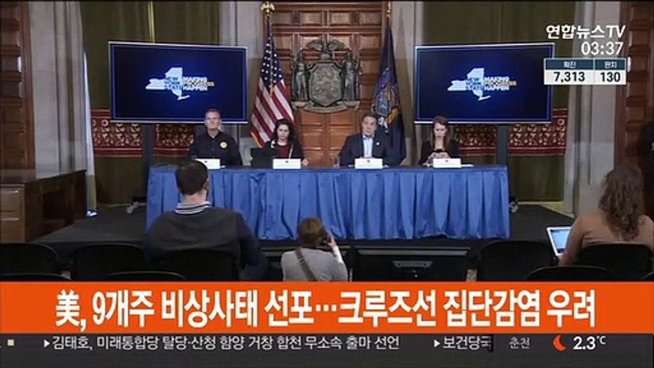 美, 9개주 비상사태 선포…크루즈선 집단감염 우려