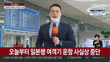 한일 입국제한 강화…썰렁한 일본행 출국장