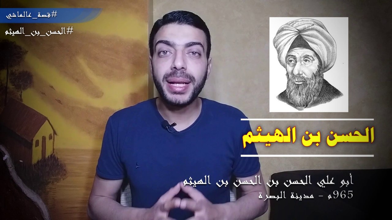 ابو علم البصريات | لماذا أدعي الجنون؟ | ابن الهيثم