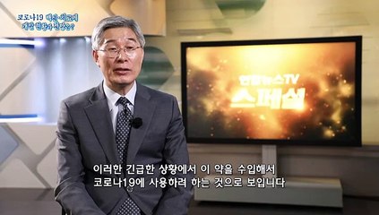[연합뉴스TV 스페셜] 121회 : 코로나19 백신·치료제 개발 현황과 전망은?