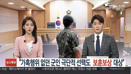 "가혹행위 없었던 군인 자살도 보훈 보상 대상"